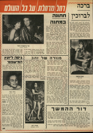 העולם הזה - גליון 2144 - 4 באוקטובר 1978 - עמוד 59 | לבדוכין סוף־סוף אני שמחה לבשר לכם על חתונתה הקרובה של הזמרת הבלונדית הנחמדה נאווה ברוכין. הנאווה מצאה לעצמה את התגלמות חלומותיה בדמותו של צעיר שחרחר ויפהפה,