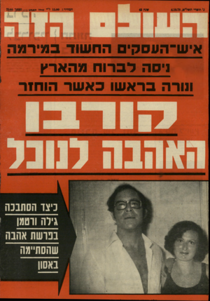 העולם הזה - גליון 2144 - 4 באוקטובר 1978