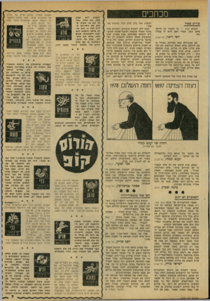 העולם הזה - גליון 2144 - 4 באוקטובר 1978 - עמוד 7 | מכחכים פורים שפיל למנחם בגין — כל הכבוד על היותך אוהב עמך. אשרי העם שיש לו מנהיג כזה. יוסי ורטר, תל-אביב מה שמתרחש עתה במדינה, מעורר בי את הרושם שלא הימים