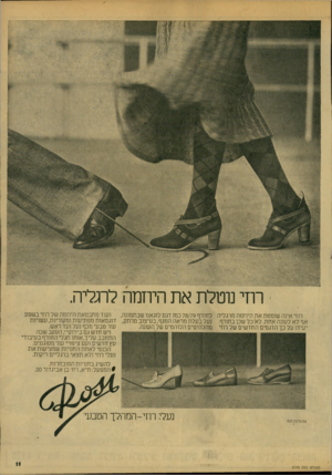 העולם הזה - גליון 2145 - 9 באוקטובר 1978 - עמוד 11 | רווי נו טל תאת היוז מהלת לי ה. רוזי אינה שומטת את היוזמה מרגליה לחורף 78/79 כמו דגם לוגאנו שבתמונה, ועוד מתבטאת היוזמה של ורזי בשפע אף לא לעונה אחת. לא כל שכן