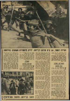 העולם הזה - גליון 2145 - 9 באוקטובר 1978 - עמוד 13 | העיירה דאמור 20 ,ק־־מ מדדום לביירות: ילדים פלסטיניים משחקים במירחמה על־פי תעודת־הזהות. אם בעל התעודד, שייך לעדה או להמולה היריבה, הוא בן־ מוות. רק השמאל חרג