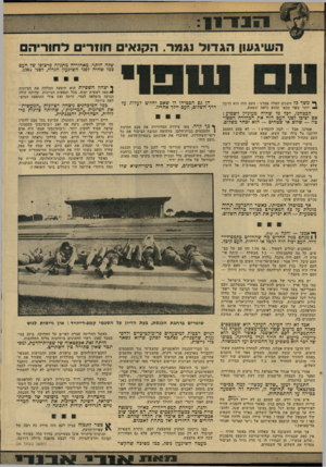 העולם הזה - גליון 2145 - 9 באוקטובר 1978 - עמוד 15 | השיגעון הגדוד נגמר. הקנאי חוור• לתוריה שלה הותר. מאחוריה מתגלה פרצופו של העם כמו שהיה לפני השיגעון הגדול, לפני .1967 1 1 1 ך • משך כל השנים האלה אמרנו: העם הזה