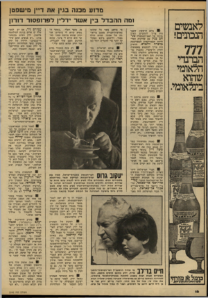 העולם הזה - גליון 2145 - 9 באוקטובר 1978 - עמוד 16 | מדוע מכנה בגין את דיין מישפטן לאנשים הנכונים! 777 הברנדי הלאומי שהוא בינלאומי. ומה ההבדל בין אשד ידלין לפרופסור דורזן 1ביום הראשון שעבר היה צריך להתקיים ראיון