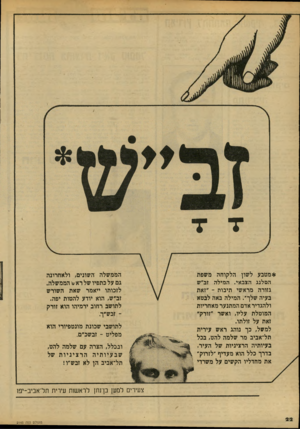 העולם הזה - גליון 2145 - 9 באוקטובר 1978 - עמוד 22 | *מטבע לשון הלקוחה משפת הסלנג הצבאי. המילה זב״ש גזורה מראשי תיבות -״זאת בעיה שלך״ .המילה באה לבטא ולהגדיר אדם המתנער מאחריות המוטלת עליו, ואשר ״זורק״ זאת על