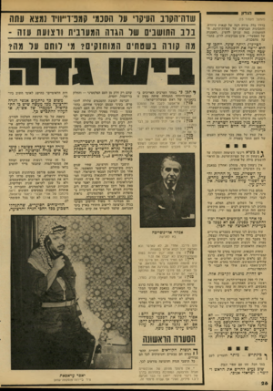 העולם הזה - גליון 2145 - 9 באוקטובר 1978 - עמוד 26 | 0הנדון י (המשך מעמוד )15 בדרך כלל, מידה רבה של קנאות עיוורת, והתכונות הצנועות של שפיות־הדעת, ה הסתפקות במה שניתן להשיג ,״האמנות של האפשרי״ ,אינן מבוקשות, לרוב,