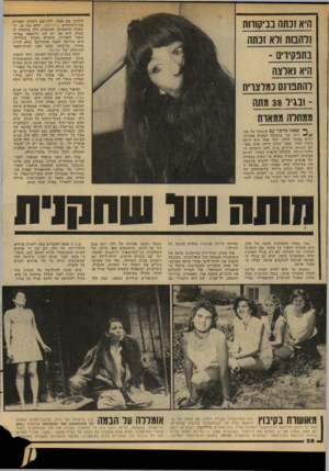 העולם הזה - גליון 2145 - 9 באוקטובר 1978 - עמוד 28 | הולכת עם אמה, להירשם לקורס לאחיות בבית־החולים ביילינסון, והיא בת . 18ה ושאלה הראשונה ׳ששואלת הלן בוועדת ה קבלה היא אם יש חוג דרמאטי בבית- הספר לאחיות . .כישהיא