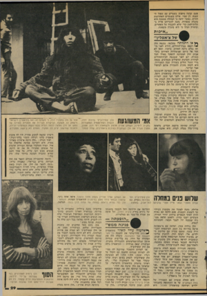 העולם הזה - גליון 2145 - 9 באוקטובר 1978 - עמוד 29 | פעם קבעה מיפגיש בשמיים עם. מנוזל ד,־ הצגה׳ דן שמר. אולם בשנתיים האחרונות לחייה, כאשר ידעה בי המחלה שממנה היא סובלת ממאירה, נהגה להתייחס אליה ב- קלות־ראש כדי