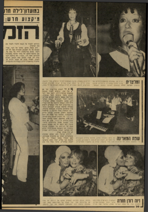 העולם הזה - גליון 2145 - 9 באוקטובר 1978 - עמוד 30 | במועדורלילה חד ושיידעו לעמוד על הבמה ולשיר ולבדר את באי המועדון. היא מצאה אותם, בסופו של דבר. אחרי שפנתה אל כל האמנים שהכירה מסר לה יוני רכטר, שהוא זמר־מלחין