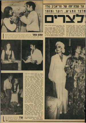העולם הזה - גליון 2145 - 9 באוקטובר 1978 - עמוד 31 | ער שבת־ימה שר תר־אביב 1ורד מרצו המ ג יש, וו ק ד ומ זמ ו דצרי אחר־כך תלתה יעל מודעה באוניברסיטה ל תל-אביב, שאמרה :״מחפשים זמרים ש וכנים להיות מלצרים.״ אמנון