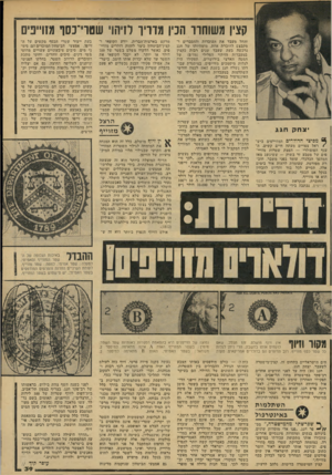 העולם הזה - גליון 2145 - 9 באוקטובר 1978 - עמוד 39 | קצין משוחרר הכין מדריו לזיהוי שטוי־כסף מ1וייפים יצחק חגג } 6מפיצי הדולרים המזוייפים ביש /ראל צפויים מעתה חיים קשים. ה ענף הפופולרי — הפצת שטרות מזויי־פים של