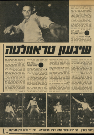 העולם הזה - גליון 2145 - 9 באוקטובר 1978 - עמוד 43 | המוסיקה, לקלוט את האווירה ולהרגיש שאני מתמזג בצלילים ובגופות הנעים מולי.״ המשוגע־לריקוד בן ה־ 22 הוא עולה חדש מפרו, שבדרום־אמריקה. כאן, בארץ, שמו הולך לפניו