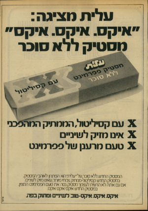 העולם הזה - גליון 2145 - 9 באוקטובר 1978 - עמוד 5 | עלית מציגה : ״איקס. איקס. איק ס״ מסטיק לדא סוכר ייי§#ן Xעם קסיליטול, הממתיק Xאיט מד ק לשיניים Xטע ם מרענו של פפרמינט המסטיק החד ש,ללא סוכר, של״ עלית״ הוא