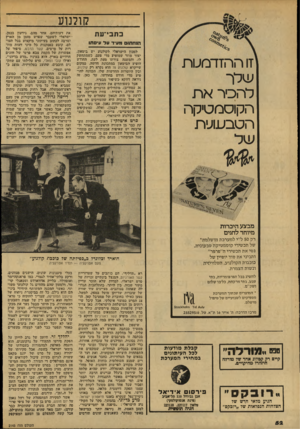 העולם הזה - גליון 2145 - 9 באוקטובר 1978 - עמוד 52 | קולנוע בתבי־עת זו ההזדמעות י^לך להכיר א ת הקוסמטיקה הטבעועית את דעותיהם. אהד מהם, גידעון בכמן, • ישראלי לשעבר שפרש מדמן מן הארץ ומרבה לכתוב בעיתוני מיקציוע בכל