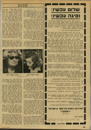 העולם הזה - גליון 2145 - 9 באוקטובר 1978 - עמוד 54 | שלום עכשיו: נסיגה עכשיו! כשהביא עימו מנחם בגין את הסכמי קמפ-דייוויד, בשובו מארצות-הברית, מצאו עצמם רבים מקרב לוחמי־השלום נבוכים ומבולבלים. אך תוך זמן קצר גילו