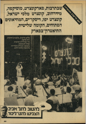 העולם הזה - גליון 2145 - 9 באוקטובר 1978 - עמוד 55 | שבתרבות, פארקונצרט, מוסיקפה, מידרחוב, קונצרט מלכי ישראל, קונצרט יפו, דיסקו־ים, המוזיאונים הפתוחים, הקומה שלישית, התיאטרון־בפארק מלים חדשות, מושגים חדשים רוח