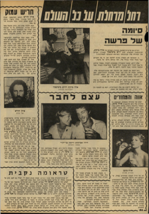 העולם הזה - גליון 2145 - 9 באוקטובר 1978 - עמוד 56 | סיומה של פרשה זוכרים את פרשיית־האהבה הסוערת שפרחה בין אלה ברקת, העיתונאית והסופרת, לבין יורם כיכונסקי הצעיר? זוכרים איך הצהירה אלה שביכונסקי הוא־הוא התשובה