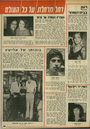 העולם הזה - גליון 2145 - 9 באוקטובר 1978 - עמוד 59 | יתחוזסוהד לא יודעת אם מוכר לכם השם מיכאל שושן, אבל קחו את דיברתי, הבחור הוא שחקן, ועושה עכשיו דברים יפים על באמת. באיזו הצגה הוא מופיע איני יכולה לספר, כי