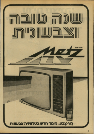 העולם הזה - גליון 2145 - 9 באוקטובר 1978 - עמוד 6 | אמץ א ת מץ־צבע. מיסד חדש בטלוויזיה