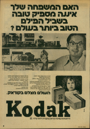 העולם הזה - גליון 2145 - 9 באוקטובר 1978 - עמוד 9 | האס המשפחה שלו־איווה מספיק טובה בשביל הפילם הטוב ביותר בעולם? תמונות טובות באמת אפשר להשיג רק עם פילם טוב באמת. ופילם טוב באמת יש רק אחד. קודאק. לא רק אנחנו