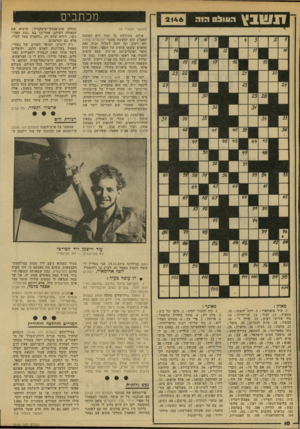העולם הזה - גליון 2146 - 18 באוקטובר 1978 - עמוד 10 | שבץ מכתבים הווול 0 (המשך מעמוד )8 אולם, משוללת כל יסוד היא הטענה שאצ״ג הוא למעשה מחבר ירושלים מחכה ולא ייבין. וכי למה לשלול זכות זאת מהאיש ששמו מופיע על הספר,