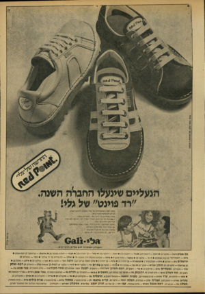 העולם הזה - גליון 2146 - 18 באוקטובר 1978 - עמוד 11 | בסוף הקיץ כשהסנדליס של ״גלי״ נאלצים להכנס לארון, לנו יש רק אלטרנטיבה אחת, משהו שמתלבש על הרגל כמר״הסנדליס בקיץ! !חו#ק1ז 6ח מין נעל למזג האוויר המוזר הזה, לא