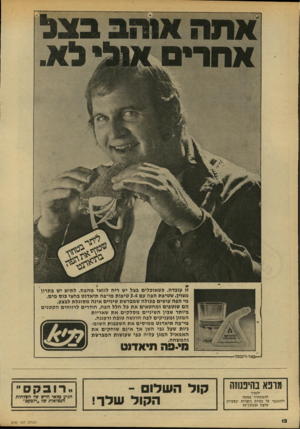 העולם הזה - גליון 2146 - 18 באוקטובר 1978 - עמוד 12 | זו עופדה. כשאוכלים פצל יש ריח לוואי מהפה. לתיא יש פתרון מצוין. שטיפת הפה עם 3-4טיפות מי־פה תיאדגט פחצי כוש מים. מי הפה עושים פעולה שמפרשת שיניים אינה מטוגלת