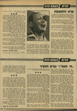 העולם הזה - גליון 2146 - 18 באוקטובר 1978 - עמוד 13 | שחס ״ד, שנסחזת שיא החוצפה גלילי; ואת המחדל הצבאי — אי״הסדר, הבלבול והי באלאגאן שחגג בצה״ל. אינני איש רפואה או פסיכולוג. אך ישנן תופעות של התנהגות, שגם אדם, שלא