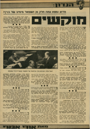העולם הזה - גליון 2146 - 18 באוקטובר 1978 - עמוד 15 | מרוע נמצא עתה חלק מן השמ אל מימינו של בגין? חשוב לזכור פרשיה זו כיום. מגיני תל־חי היו חסידי הציונות המעשית, אבות ההתיישבות העובדת, ונטישת ישוב נראה להם כתועבה