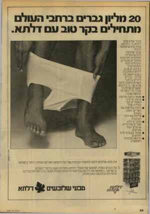 העולם הזה - גליון 2146 - 18 באוקטובר 1978 - עמוד 20 | 20 ליון גברים ברחב• העול חתחיל• בקר טוב ע דל ת א. טבעי שלובשים דלתא, כי בדלתא אתה מרגיש חופשי ונינוח. טבעי שתרצה ללבוש גופיות, תחתונים וחולצות מחומרים טבעיים,
