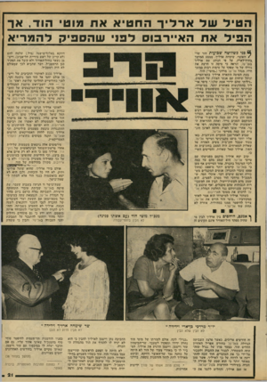 העולם הזה - גליון 2146 - 18 באוקטובר 1978 - עמוד 21 | הטיל שד ארלי ך החטיא את מוט הוד, אך הפיל את הא״רבוס לפני שהספיק להמריא פני בשלושה שבועות חזר שר/האוצר, שימחה ארליך, ממסע ממושך בחוץ־לארץ. על פי הנוהג טס ארליך