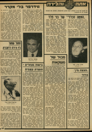העולם הזה - גליון 2146 - 18 באוקטובר 1978 - עמוד 23 | ל ו ^ ודא 7י י1 אדומו ת׳שב״ך ו ה גי ד ה עד לשובו של עורן המדור, יגאל לביב, מחופשתו, ממלא את מ קו מו במדור זה דב אדמוני. ״המטה הכללי״ של בני פלד אחת המילחמות