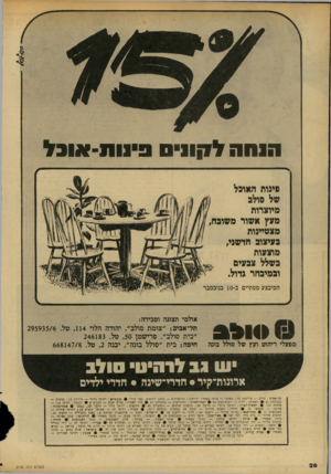 העולם הזה - גליון 2146 - 18 באוקטובר 1978 - עמוד 26 | הנחה ל1ן וניט פיס ח -אוגל פינות האופל של סולב מיוצרות מעץ אשור משופח, מצטיינות פעיצוב חדשני, מוצעות נשלל צפעיס ופמיבחר גדול. המיבצע מסתיים ב־ 10 בנובמבר 3 * 10