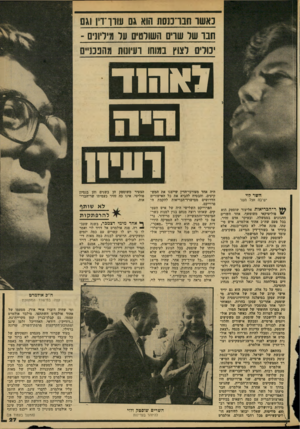העולם הזה - גליון 2146 - 18 באוקטובר 1978 - עמוד 27 | נאשר חברכנסת הוא גם עורר־ד !,וגם תנו של שרים השולטים על מירורים ׳(:ולי! 1לצוץ במוחו רעיונות מהפכניים ד א הו ד ה חזז ר עינו השר לוי ישיבה אצל השר ר ־ הבריאות