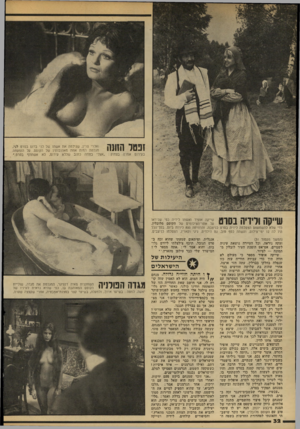 העולם הזה - גליון 2146 - 18 באוקטובר 1978 - עמוד 32 | !נטר הי ש ואלרי פרין, שגילמה את אשתו של לני ברום בסרט לני, מגלמת דמות אחת מאהובותיו של הקוסם. על הופעתה בעירום אמרה בצחוק :״אצלי בחוזה כתוב שללא עירום, לא