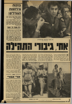 העולם הזה - גליון 2146 - 18 באוקטובר 1978 - עמוד 34 | בו כו ת מדדחותת הגורלי ! חשוכה כעולם שלא הולידה מיל־חמת־גנרלים כזאת, אדיבה יותר או אדיבה פחות. יתר על כן, מילחמת־הגנרלים היא תופעה נחוצה, המולידה תוצאות