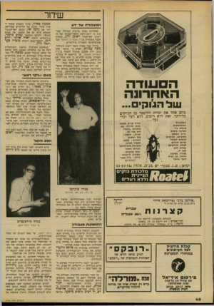 העולם הזה - גליון 2146 - 18 באוקטובר 1978 - עמוד 40 | שיחר המש כו רתשל רו1 באחרונה נפוצו ברשות השידור שמועות כי יושב־ראש הוועד־המנהל של הרשות, הפרופסור ראובן ירון, ממשיך לקבל משכורת מבית הספרים הלאומי שבאוניברסיטה