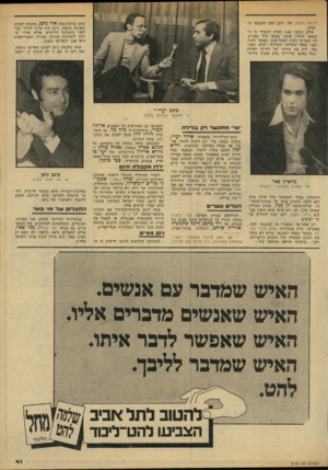 העולם הזה - גליון 2146 - 18 באוקטובר 1978 - עמוד 41 | סליחה תקלה, ואז יתקן זאת הטכנאי התורן. אולם בשעה 9.00 בערב התברר כי הטכנאי התורן איננו נמצא כלל בבניין. רק עשרים דקות לאחר־מכן, כעשר דקות לפני מועד התחלת