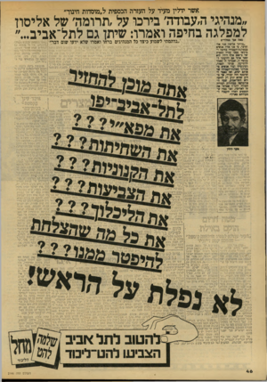 העולם הזה - גליון 2146 - 18 באוקטובר 1978 - עמוד 46 | אשר ידלין מעיד על העזרה הכספית ל״מוסדות חינוו״ ״מנהיגי ה,עבודה׳ בירכו על, ת רו מ ה׳ של אליסון לתל־אביב גם שיתן ואמרו: בחיפה ה מפלג נדהמתי לשמוע כיצד כל