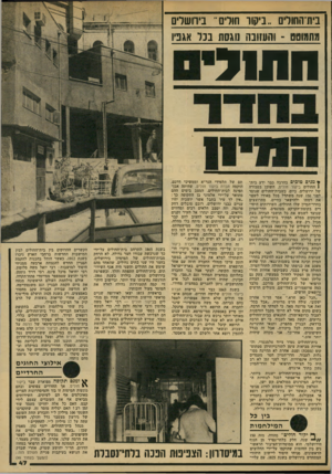 העולם הזה - גליון 2146 - 18 באוקטובר 1978 - עמוד 47 | בית־הסור. ניקוו חורים״ ביוושדם מתמוטט -והעזובה נוגסת בנד אגפיו החוד י< מגיס מוכים בהרבה כבר ידע ביתן החולים ביקור חולים, השוכן בטבורה של ירושלים. כיום,