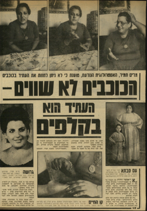 העולם הזה - גליון 2146 - 18 באוקטובר 1978 - עמוד 48 | מרים תגיר, האסטוורוגית הנודעת, טוענת כי רא ניתן הנועיס זאשווים - אמת. או שהוא אינו באמת אסטרולוג, או שאינו מוכן להודות שהוא משתמש בעזרים נוספים.״ מרים תמיר