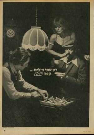 העולם הזה - גליון 2146 - 18 באוקטובר 1978 - עמוד 5 | רק שתי מילים ^ קפה ו מן! פרסום ד־־ו יעחבסיו העולם הזה