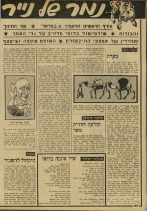 העולם הזה - גליון 2146 - 18 באוקטובר 1978 - עמוד 50 | עורף הראשים הלאטיני מ״בצלאל״ והבורות בשנת 1920 פירסם סופר צעיר בשם יהודה בורלא, שהיה בן־חסות של י״ח ברנד בקובץ האדמה, את הרומן שלו בלי כוכב, שהוא מפניני המופת