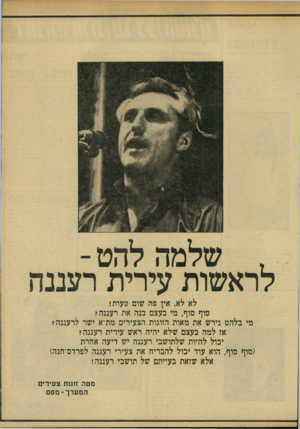 העולם הזה - גליון 2146 - 18 באוקטובר 1978 - עמוד 55 | לאילא, אץ פה שום טעותי סוף סוף, מי בעצם בנה את רעננה? מי בלהט גירש את מאות הזוגות הצעירים מת״א ישר לרעננה? אז למה בעצם שלא יהיה ראש עירית רעננה? יכול להיות