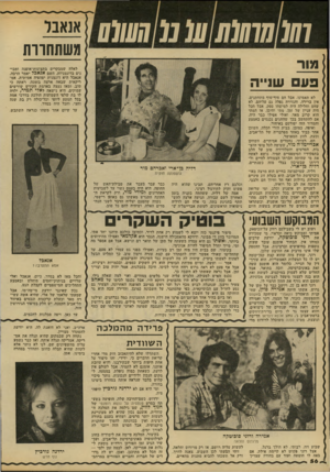 העולם הזה - גליון 2146 - 18 באוקטובר 1978 - עמוד 56 | אנ אנו מ משתחררת מור 113ש 1״ ה לאלה שמבקרים בתצוגות־אופנה ומבינים בדוגמניות, השם אנאבל יאמר הרבה. אנאבל היא דוגמנית יפהפיה אמיתית, אמ ריקאית שבאה ארצה בזמנה,