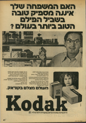 העולם הזה - גליון 2146 - 18 באוקטובר 1978 - עמוד 57 | האס המ שפחה שלר איווה מספיק טובה בשביל הפילם הטוב ביותר בעולה? תמונות טובות באמת אפשר להשיג רק עם פילם טוב באמת. ופילם טוב באמת יש רק אחד. קודאק. לא רק אנחנו