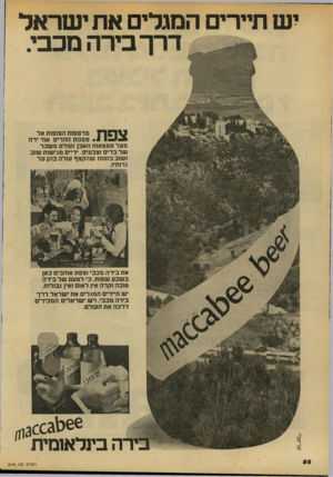 העולם הזה - גליון 2146 - 18 באוקטובר 1978 - עמוד 58 | יש תיירים המגלים את ישראל דרך בירה מכבי. מרפסות הצופות אל 1י י • 1פסגות ההדים אור ירח מעל סמטאות האב! ועולם משכר של בדים וצבעים. ידיים מגישות שוב ושוב כוסות