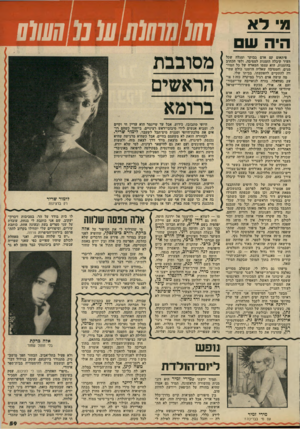 העולם הזה - גליון 2146 - 18 באוקטובר 1978 - עמוד 59 | מי ל א היה ש פיתאום קם אדם בבוקר ומגלה שכל העיר קיבלה הזמנות למסיבה. ולפי הכתוב בהזמנות, הוא עצמו המארח של כל המוז מנים, והמסיבה שאליה הוזמנו כולם עתידה