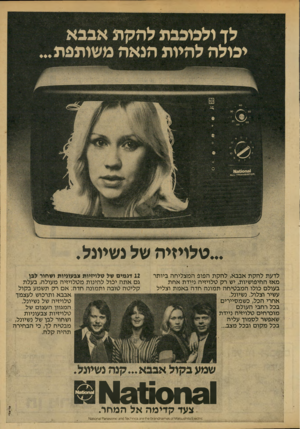 העולם הזה - גליון 2147 - 25 באוקטובר 1978 - עמוד 11 | לן ולבובבת להקת אבבא יבולה להיות הנאה משותפת ...טלויזיהשלנשיונל. לדעת להקת אבבא, להקת הפופ המצליחה ביותר מאז החיפושיות, יש רק טלויזיה ניידת אחת בעולם כולו