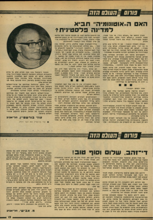 העולם הזה - גליון 2147 - 25 באוקטובר 1978 - עמוד 13 | שחם ~השב חז ת האם ה..אוטו1ונ7יה״ תביא למדינה פלסטינית? העורך הראשי של ״העולם הזה״ ,מר אורי אבנרי, מנסה להוכיח( ,״העולם הזה״ <2144 , 2145 שאכן הסכמי קמפ-דייוויד