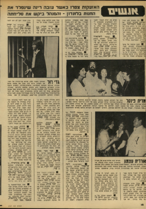 העולם הזה - גליון 2147 - 25 באוקטובר 1978 - עמוד 18 | האזעקות צפרו כאשר עזבה רינה שיופלד את החוות בלונדון ! -המוהל ביקש את סליחתה ! 8בין מתנות החג וזרי- הפרחים שהגיעו לביתו של ח״כ סטן? ורטהיימר בנה- ריה, היה זר